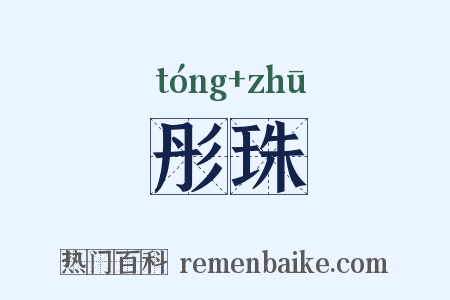 彤珠是什么意思的图片